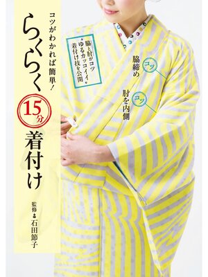 cover image of コツがわかれば簡単!らくらく15分着付け